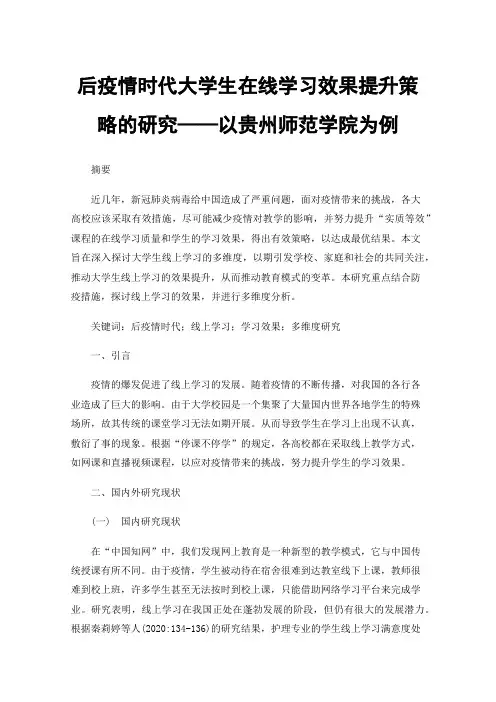 后疫情时代大学生在线学习效果提升策略的研究——以贵州师范学院为例