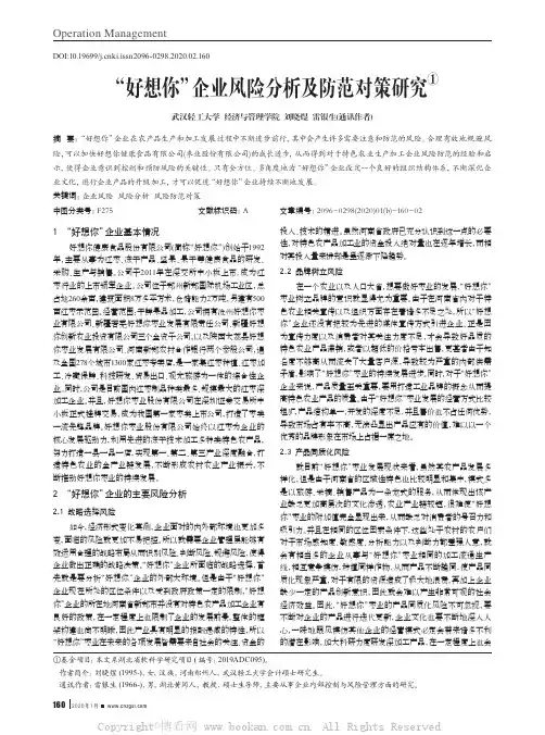 “好想你”企业风险分析及防范对策研究