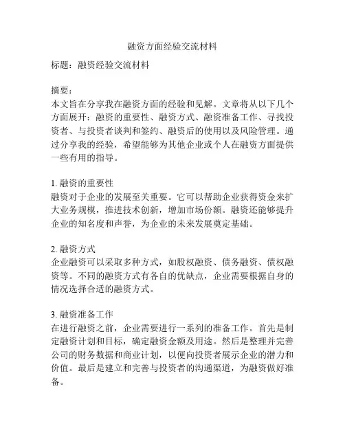 融资方面经验交流材料