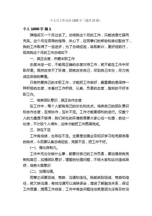个人月工作总结1000字（通用15篇）
