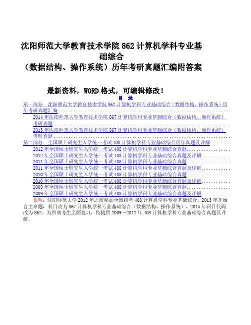 沈阳师范大学教育技术学院计算机学科专业基础综合数据结构操作系统历考研真题汇编附答案