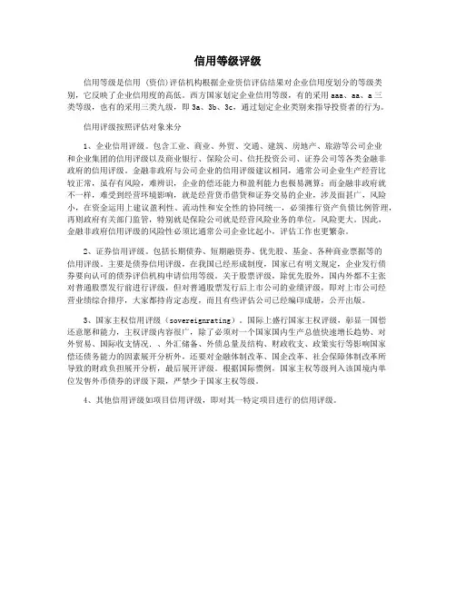 信用等级评级