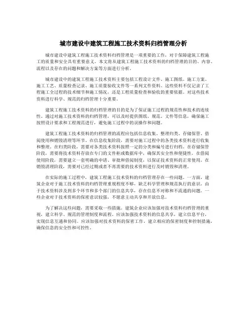 城市建设中建筑工程施工技术资料归档管理分析