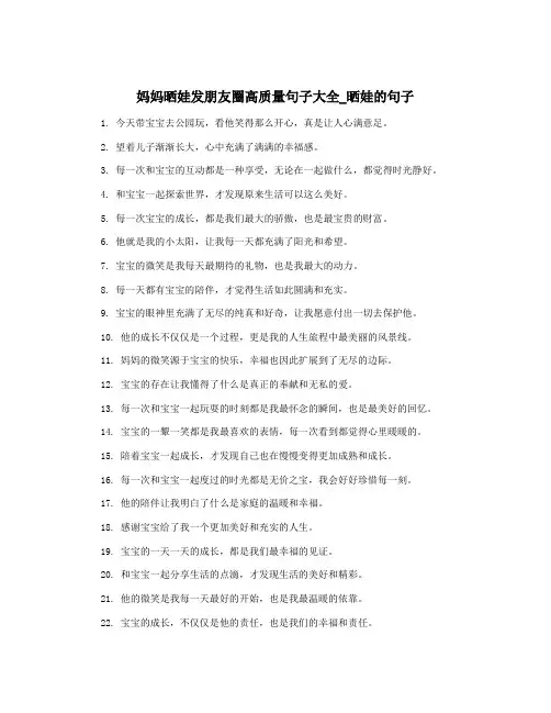 妈妈晒娃发朋友圈高质量句子大全_晒娃的句子