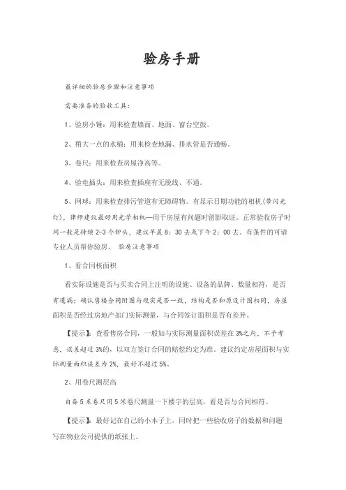 验房手册--最详细的验房步骤和注意事项