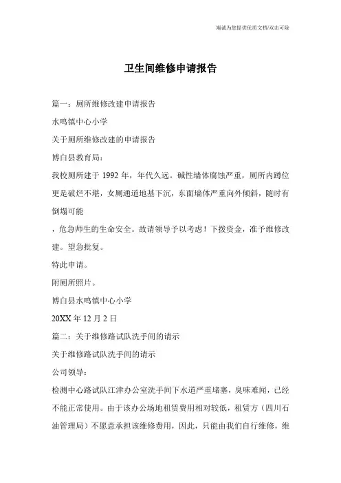 卫生间维修申请报告