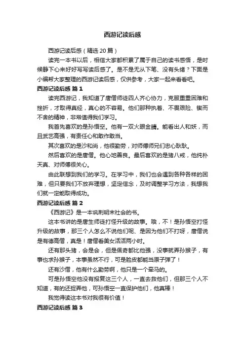 西游记读后感（精选20篇）