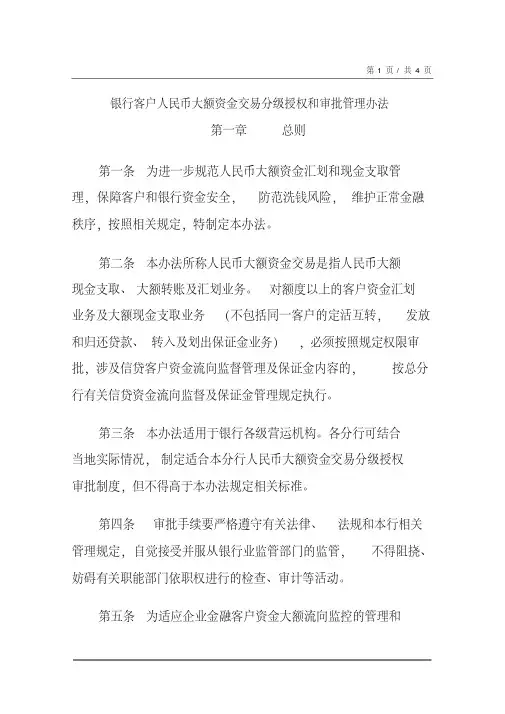 银行客户人民币大额资金交易分级授权和审批管理办法模版