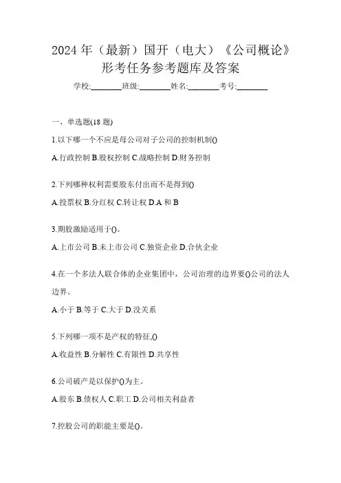 2024年(最新)国开(电大)《公司概论》形考任务参考题库及答案