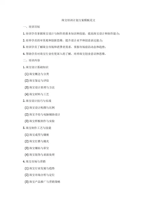 珠宝培训计划方案模板范文