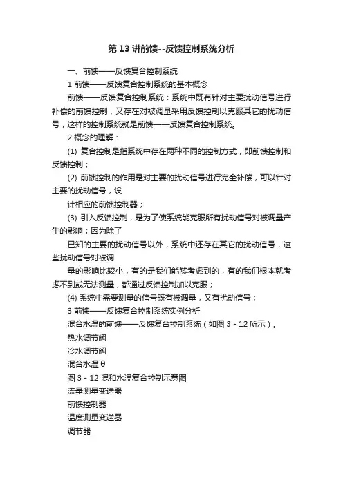 第13讲前馈--反馈控制系统分析