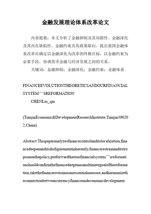 金融发展理论体系改革论文