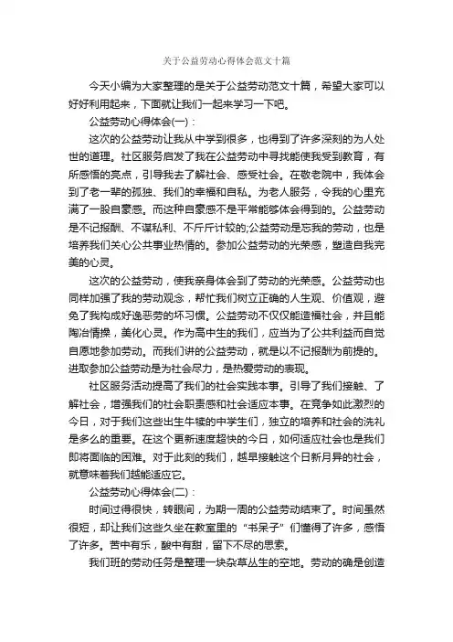 关于公益劳动心得体会范文十篇_心得体会范文_