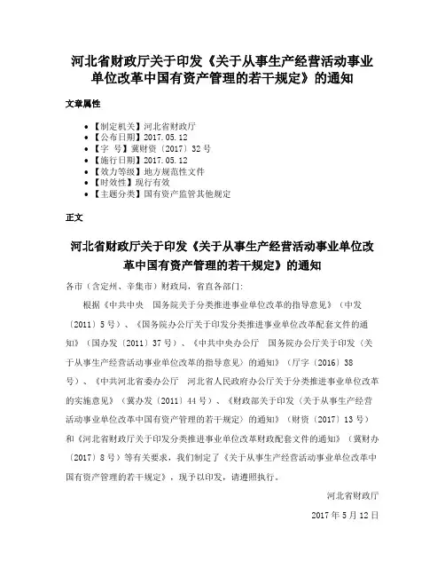 河北省财政厅关于印发《关于从事生产经营活动事业单位改革中国有资产管理的若干规定》的通知