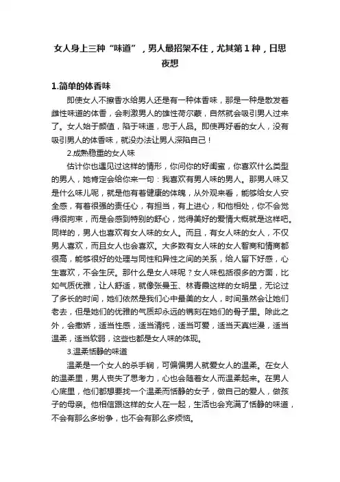 女人身上三种“味道”，男人最招架不住，尤其第1种，日思夜想
