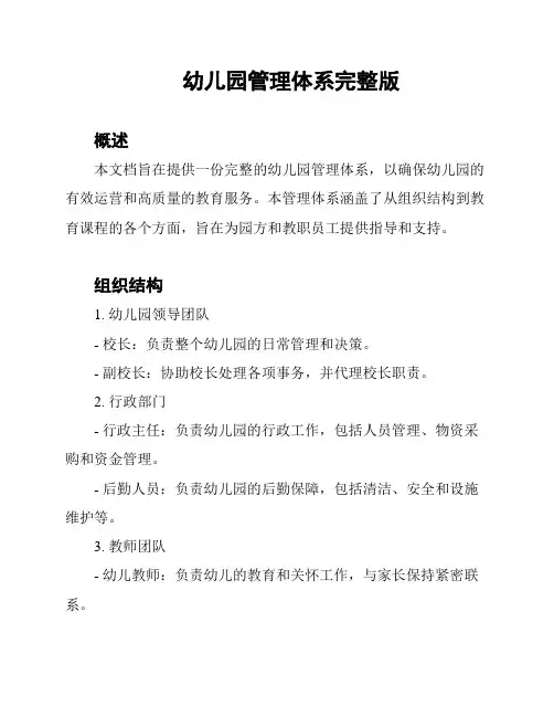 幼儿园管理体系完整版