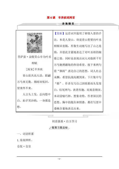 人教版语文必修4学案：第二单元 第6课 辛弃疾词两首 Word版含答案