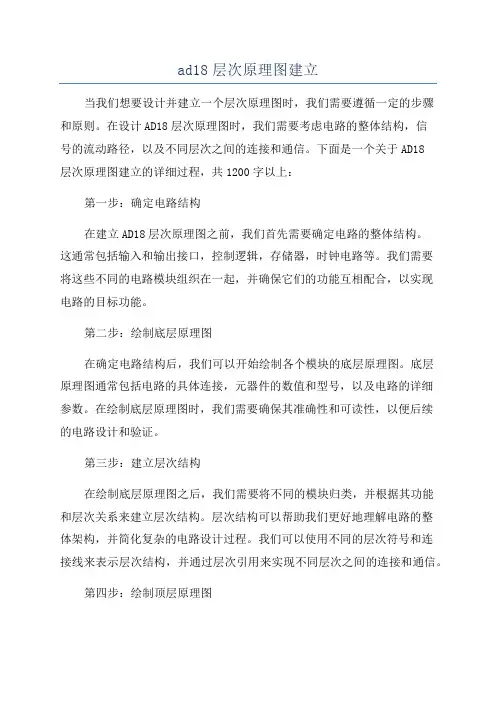 ad18层次原理图建立