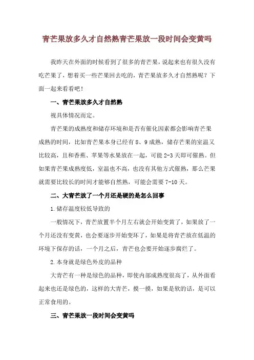 青芒果放多久才自然熟 青芒果放一段时间会变黄吗