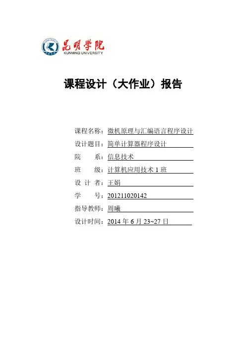 微机简单计算器程序设计