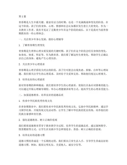 当前青春期教育心得体会(3篇)