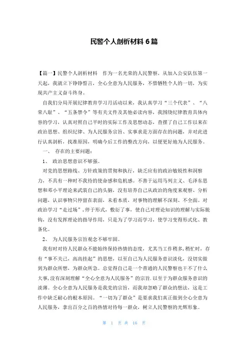 民警个人剖析材料6篇