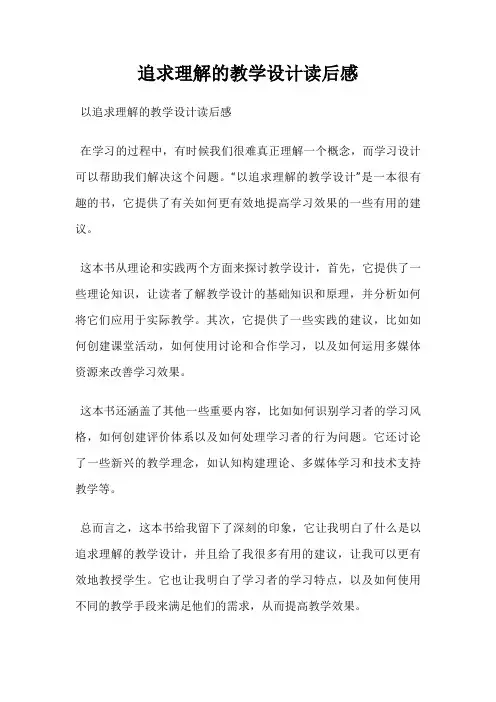 追求理解的教学设计读后感