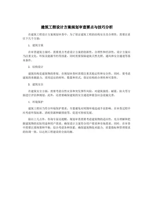 建筑工程设计方案规划审查要点与技巧分析