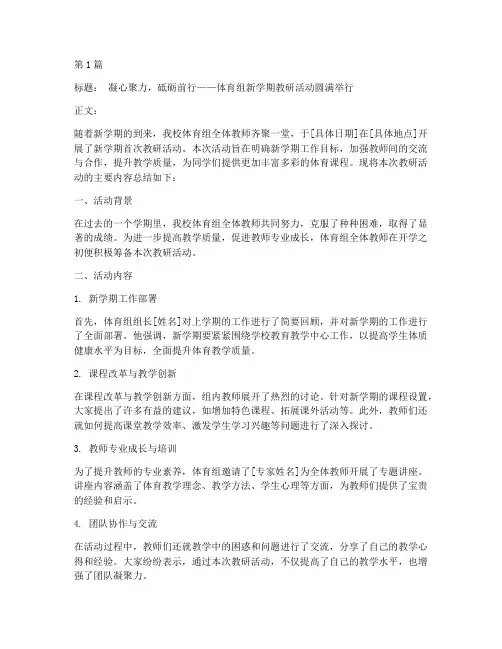 体育组新学期教研简讯稿(3篇)