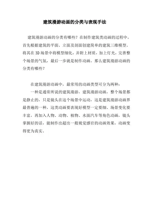 建筑漫游动画的分类与表现手法和最佳创意建筑设计