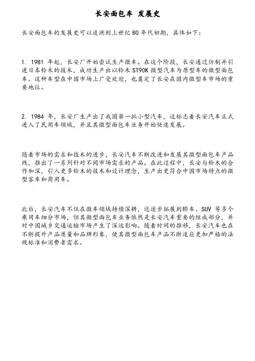 长安面包车 发展史