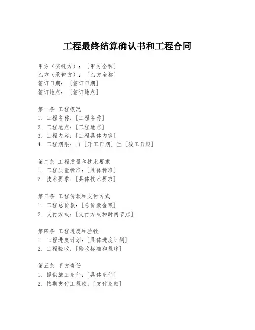 工程最终结算确认书和工程合同