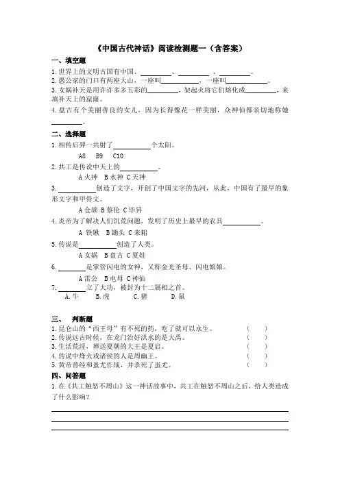《中国古代神话》阅读检测题一(含答案)