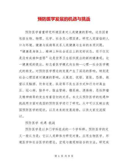 预防医学发展的机遇与挑战