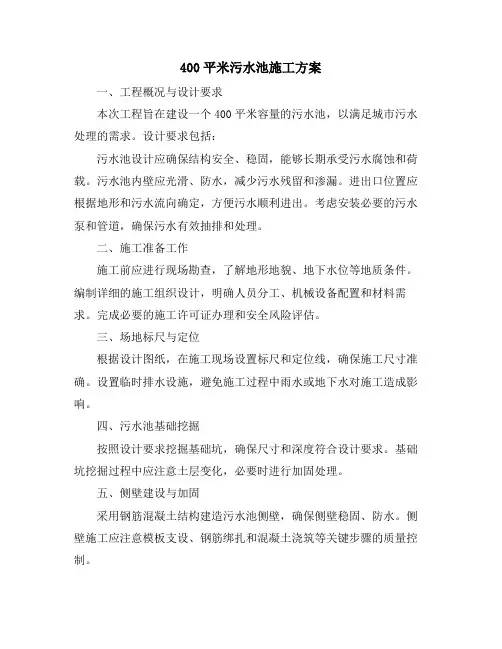 400平米污水池施工方案