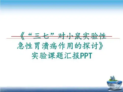 最新《“三七”对小鼠实验性急性胃溃疡作用的探讨》实验课题汇报PPTPPT课件