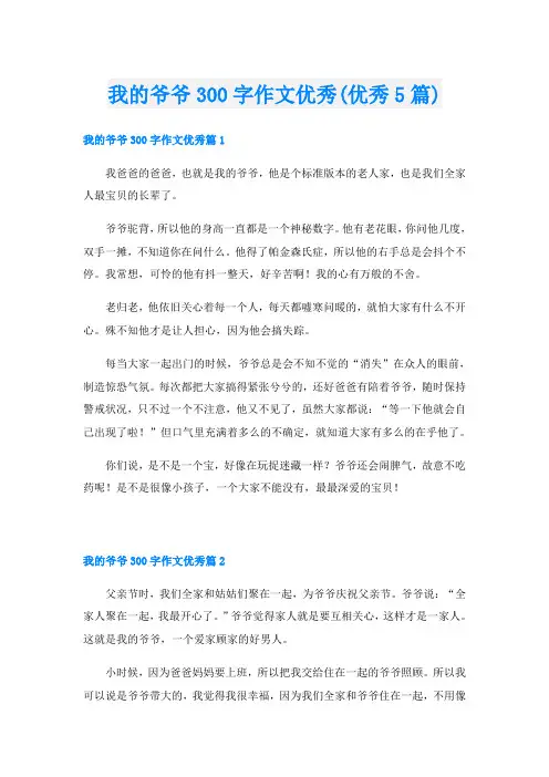 我的爷爷300字作文优秀(优秀5篇)