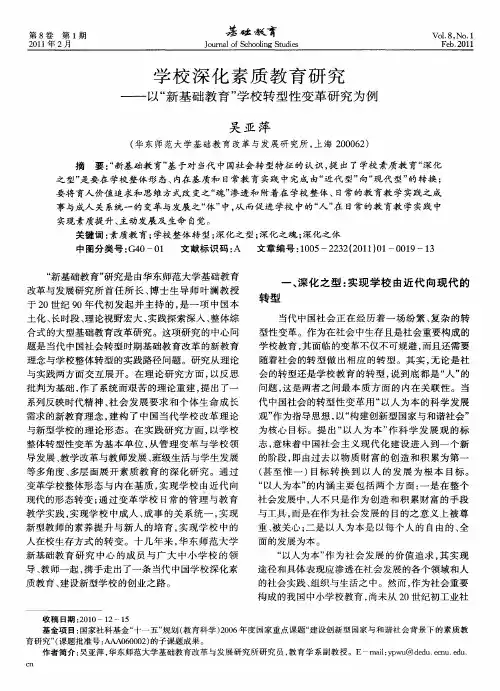 学校深化素质教育研究——以“新基础教育”学校转型性变革研究为例