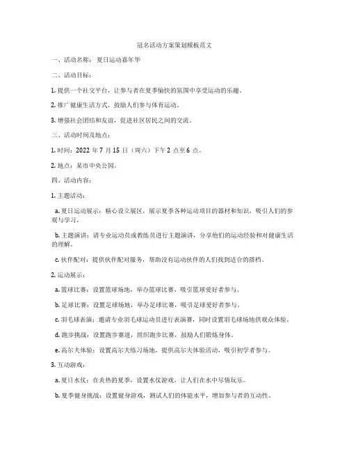 冠名活动方案策划模板范文