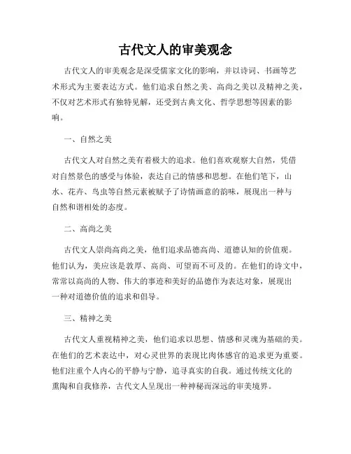 古代文人的审美观念