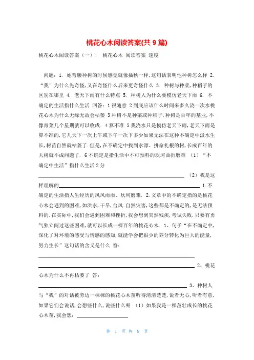 桃花心木阅读答案(共9篇)