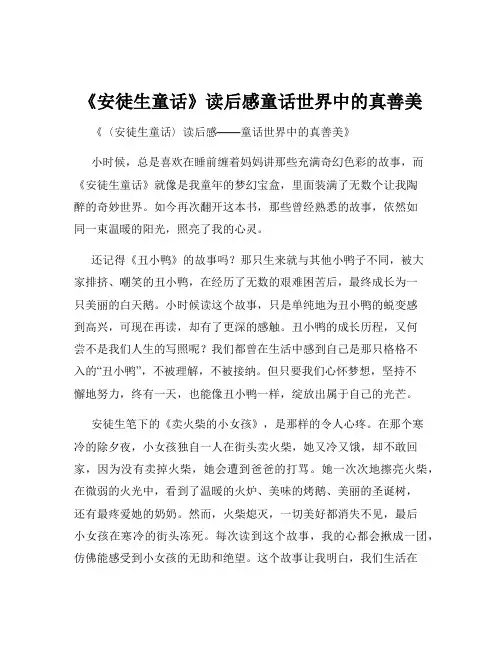 《安徒生童话》读后感童话世界中的真善美