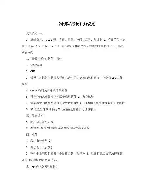 《计算机导论》知识点
