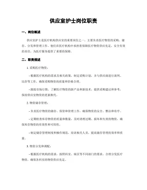 供应室护士岗位职责