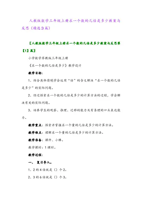 2023年人教版数学三年级上册求一个数的几倍是多少教案与反思(精选3篇)