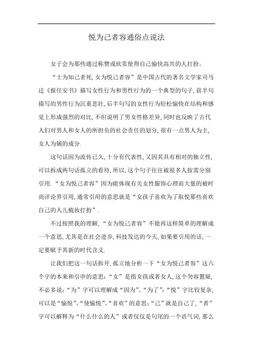 悦为己者容通俗点说法