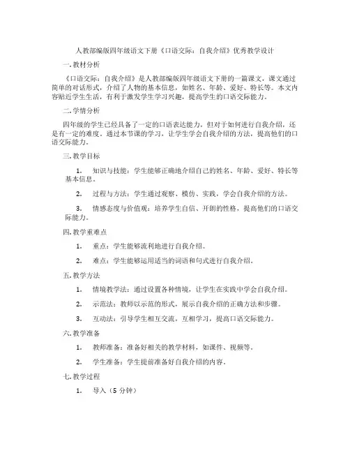 人教部编版四年级语文下册《口语交际：自我介绍》优秀教学设计