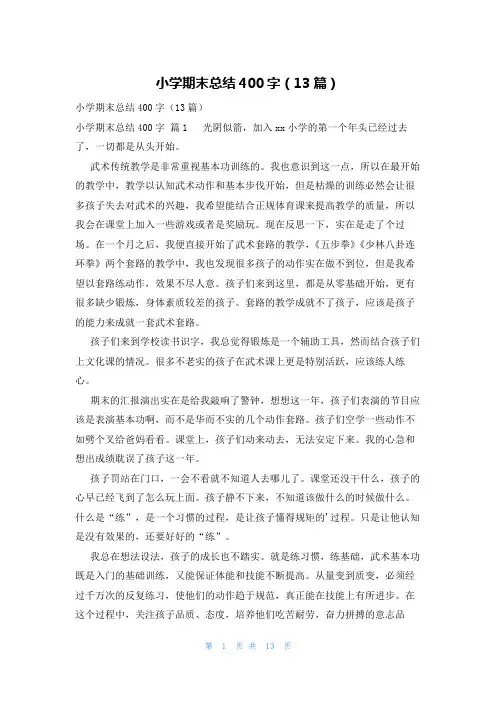 小学期末总结400字(13篇)