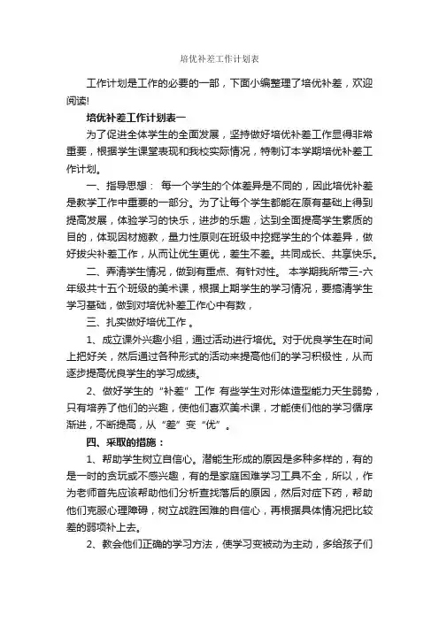 培优补差工作计划表_工作计划范文_