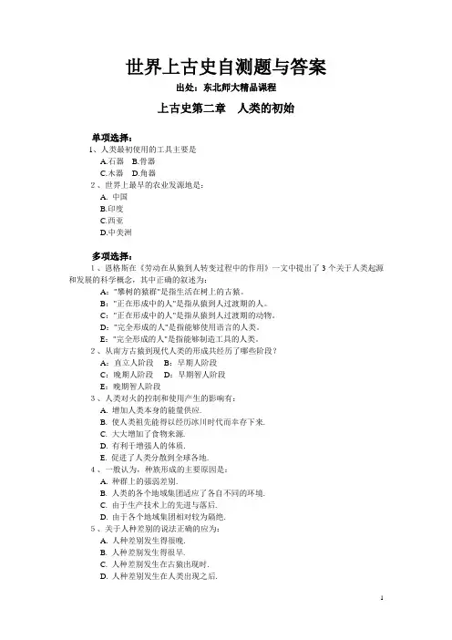 东北师大世界上古史自测题与答案